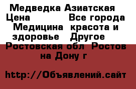 Медведка Азиатская › Цена ­ 1 800 - Все города Медицина, красота и здоровье » Другое   . Ростовская обл.,Ростов-на-Дону г.